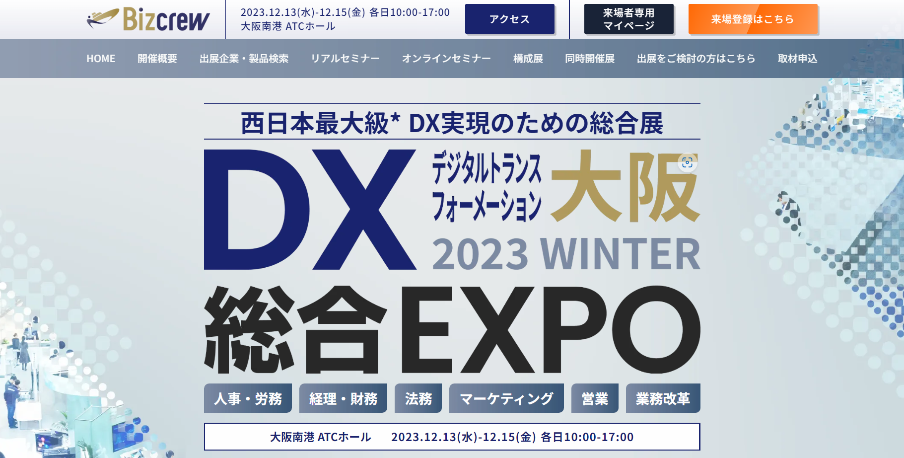 DX 総合EXPO 2023大阪WINTER【大阪南港ATCホール】