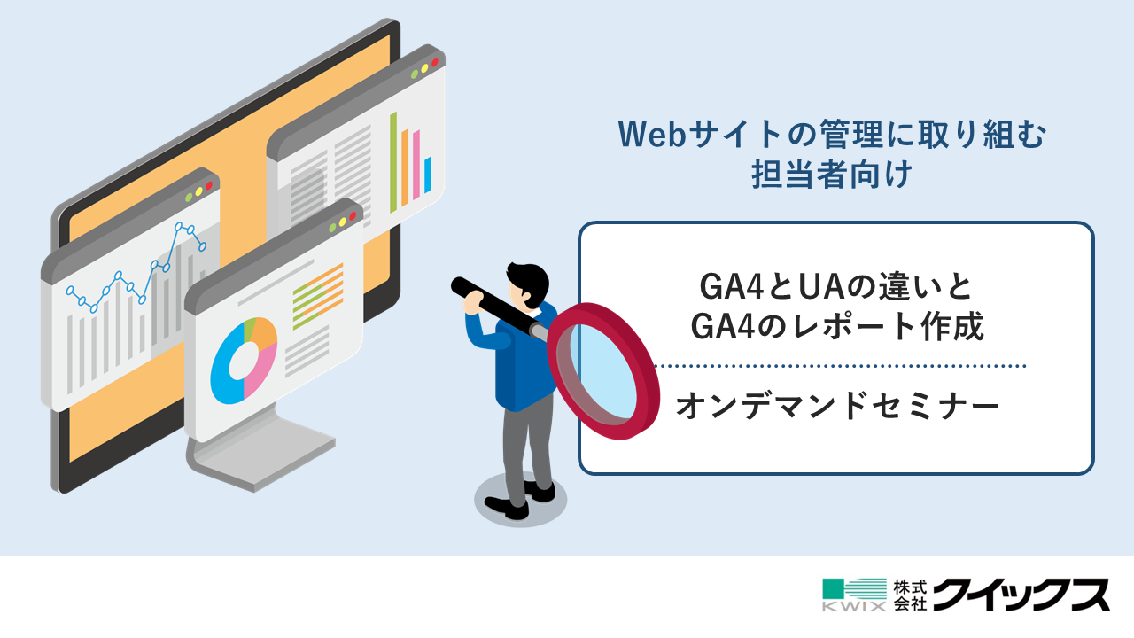 【オンデマンド配信】Webサイトの管理に取り組む担当者向け「GA4とUAの違いとGA4のレポート作成」