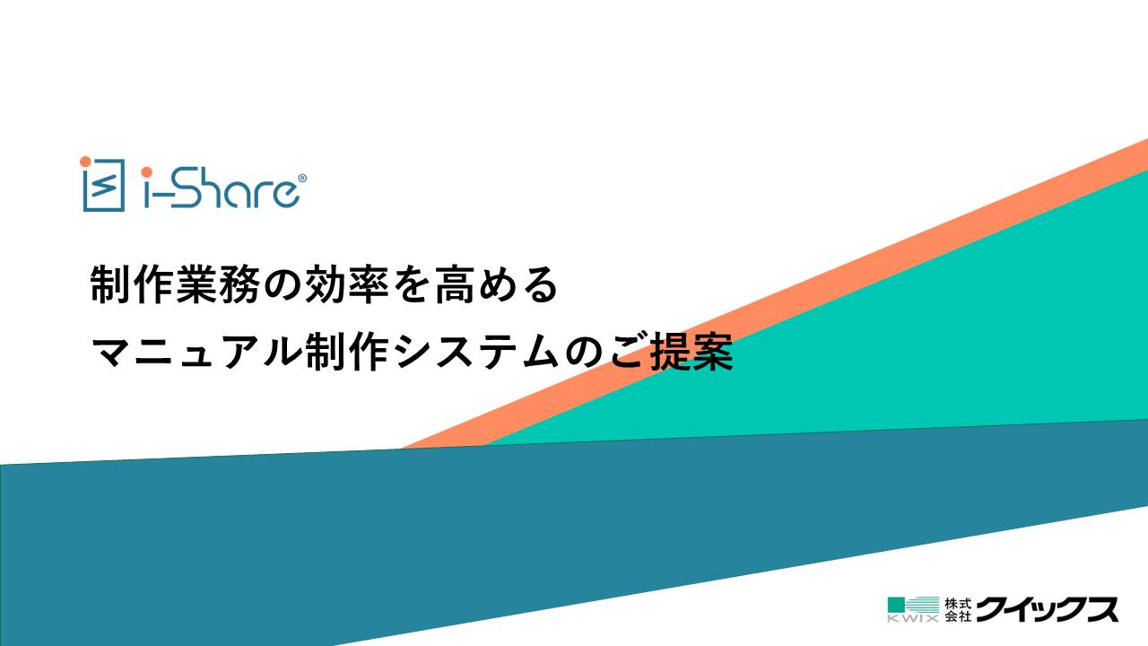 i-Shareは、製品マニュアルの制作業務を効率化し、活用範囲を広げるためのクラウドCMSです。