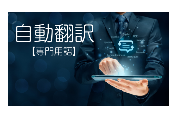 専門用語の翻訳が難しい?取扱説明書の課題と成功のポイント