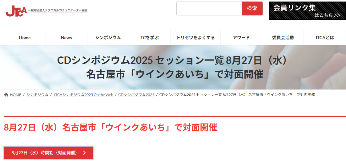 CDシンポジウム ウインクあいち