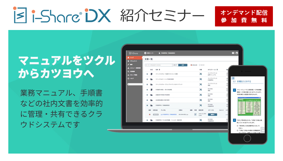 【オンデマンド配信】「i-Share®DX」紹介セミナー