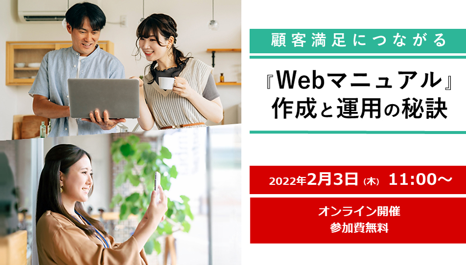 【オンライン開催】顧客満足につながる『Webマニュアル』の作成と運用の秘訣