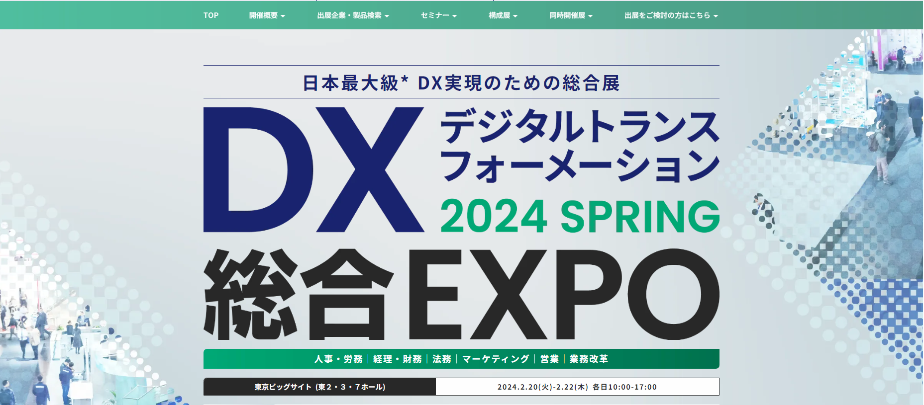 DX総合EXPO 2024 SPRING【東京ビッグサイト】