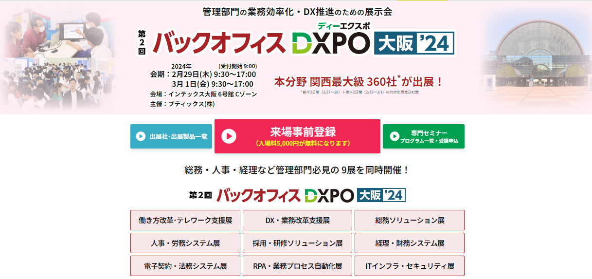 バックオフィスDXPO 大阪'24【インテックス大阪】