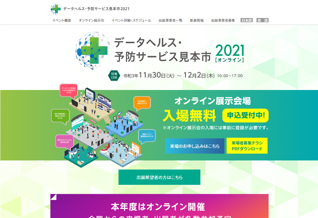 データヘルス・予防サービス見本市2021【オンライン】