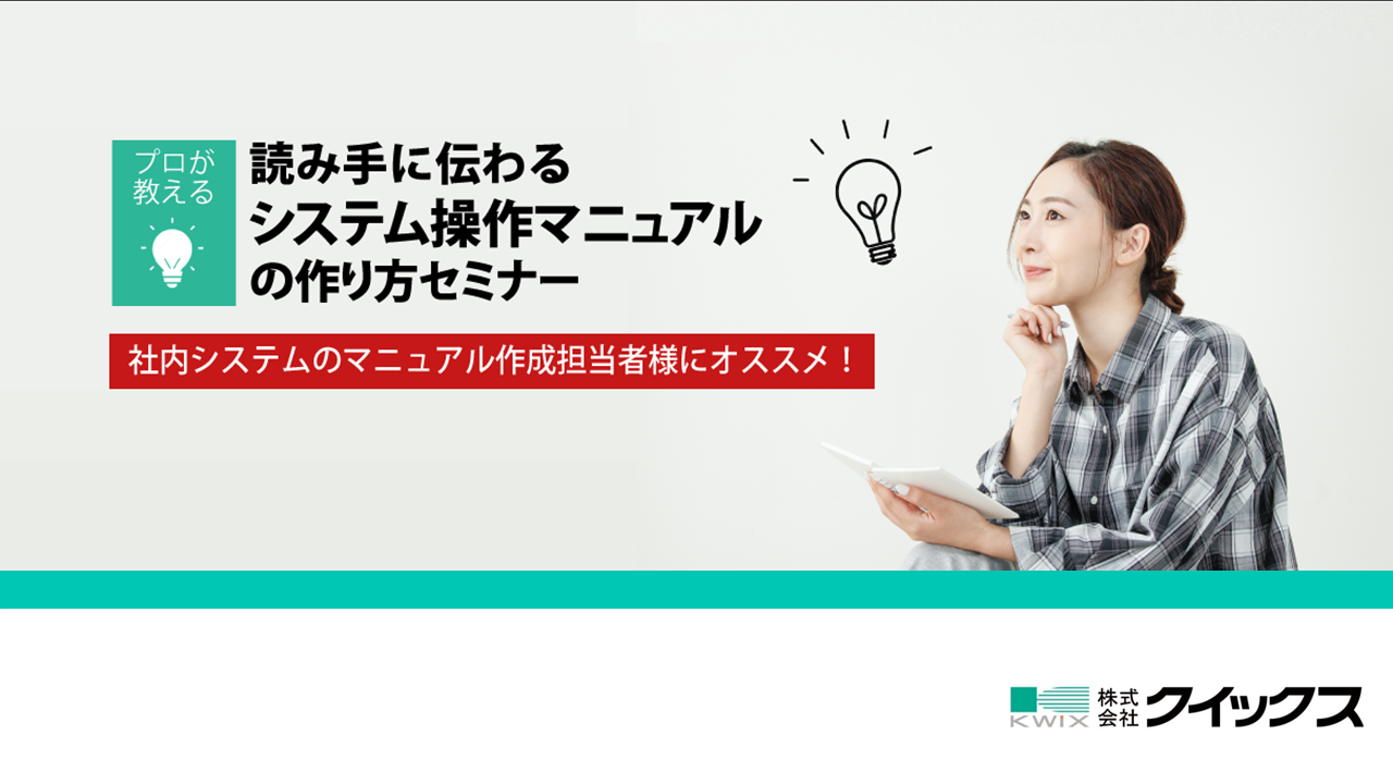 【オンデマンド配信】社内システムのマニュアル作成担当者様にオススメ！ プロが教える　読み手に伝わるシステム操作マニュアルの作り方セミナー