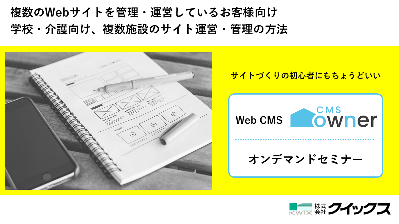 【オンデマンド配信】複数のWebサイトを管理・運営しているお客様向け 学校・介護向け、複数施設のサイト運営・管理の方法