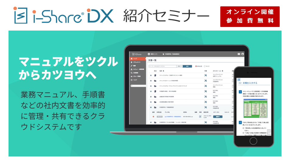 【オンライン開催】「i-Share®DX」紹介セミナー