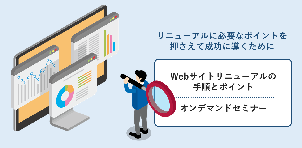 【オンデマンド配信】Webサイトリニューアルの手順とポイント