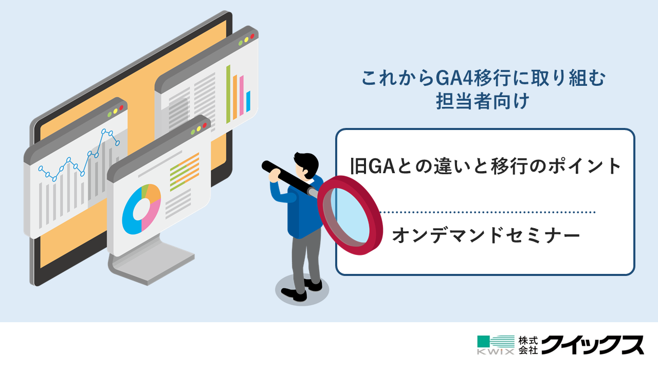 【オンデマンド配信】これからGA4移行に取り組む 担当者向け『旧GAとの違いと移行のポイント』