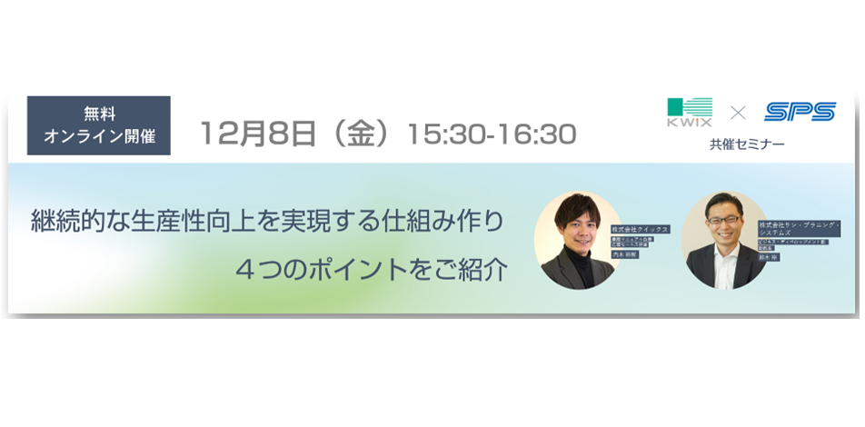 【オンライン開催】継続的な生産性向上を実現する仕組み作り~4つのポイントをご紹介~