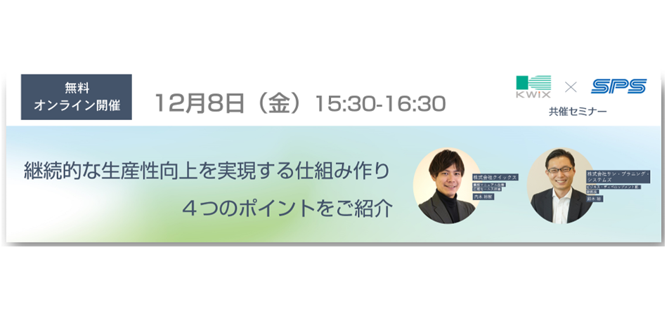 【オンライン開催】継続的な生産性向上を実現する仕組み作り～４つのポイントをご紹介～