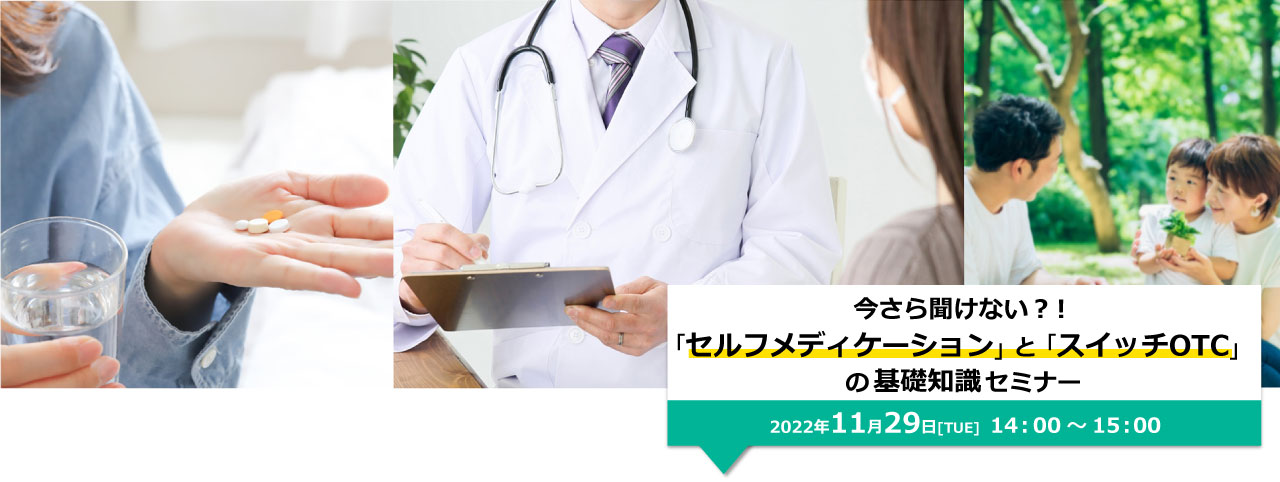 【オンライン開催】 	いまさら聞けない？！「セルフメディケーション」と「スイッチOTC」の基礎知識