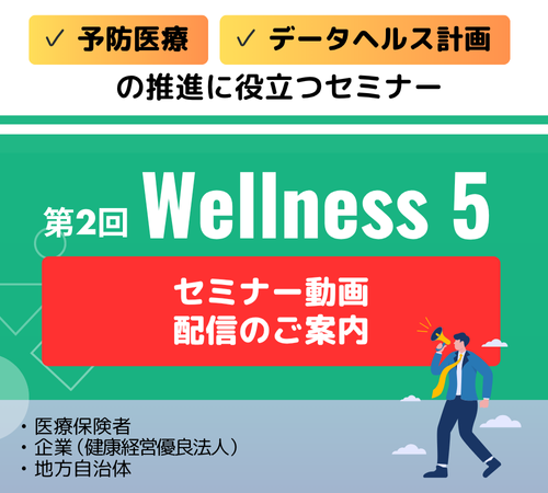 【オンデマンド配信】【Wellness 5 vol2 2025】セミナー動画配信のご案内 