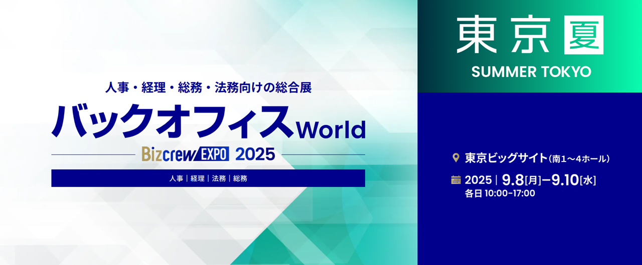 バックオフィス World 2025 夏 東京【東京ビッグサイト】