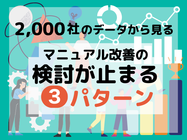 展示会で面談した2,000社のデータから見えてきた課題 ―マニュアル改善の検討が止まる3パターン