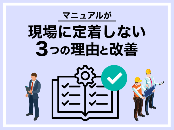 マニュアルが読まれない原因とは？現場に定着しない3つの理由と改善方法
