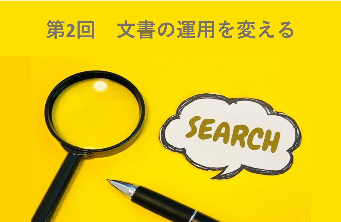 迷わない!見つけやすいマニュアルの作り方【第2回】文書の運用を変える