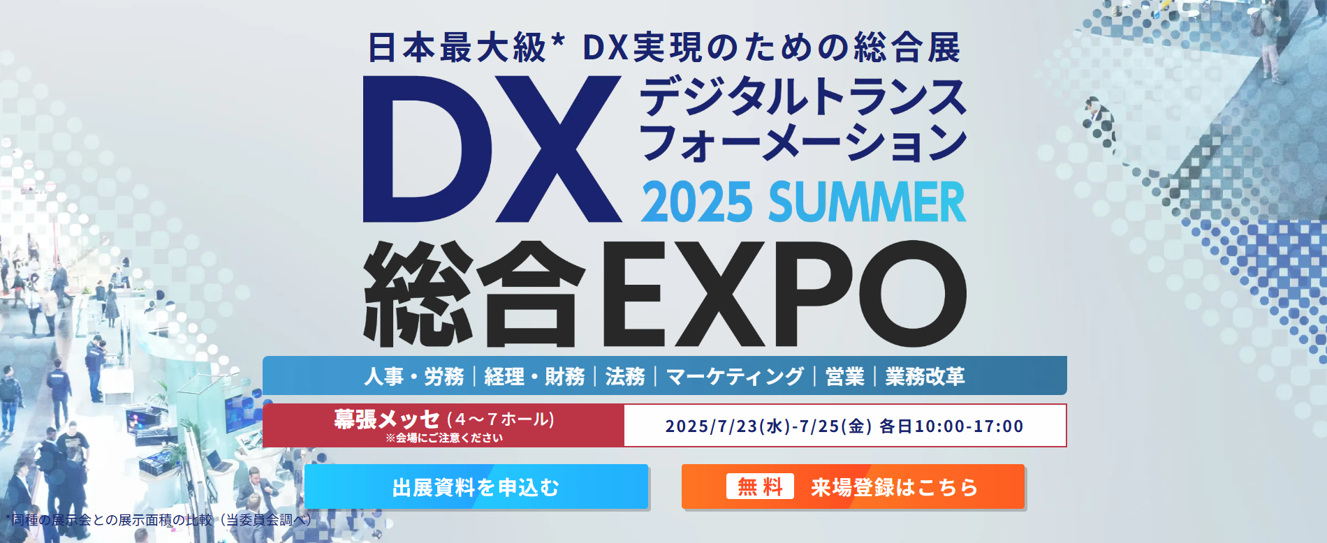 DX総合EXPO 2025 夏 東京【幕張メッセ】
