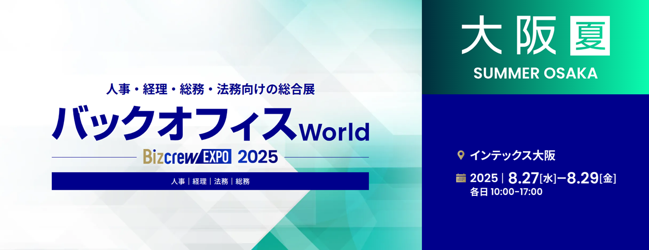 バックオフィス World 2025 夏 大阪