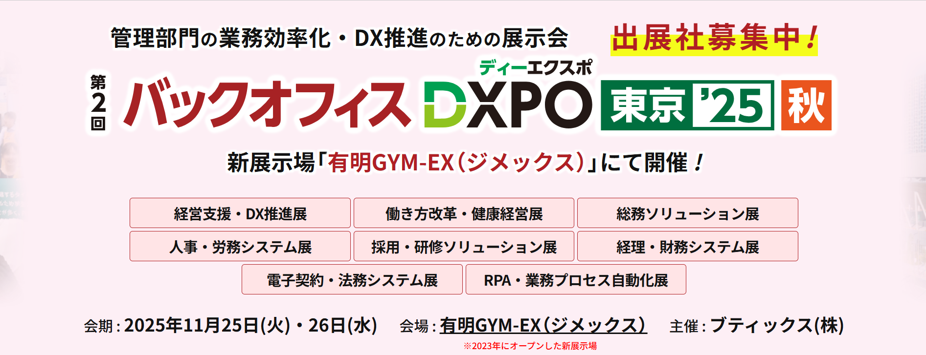 第2回 バックオフィスDXPO 東京 '25秋【有明GYM-EX（ジメックス）】