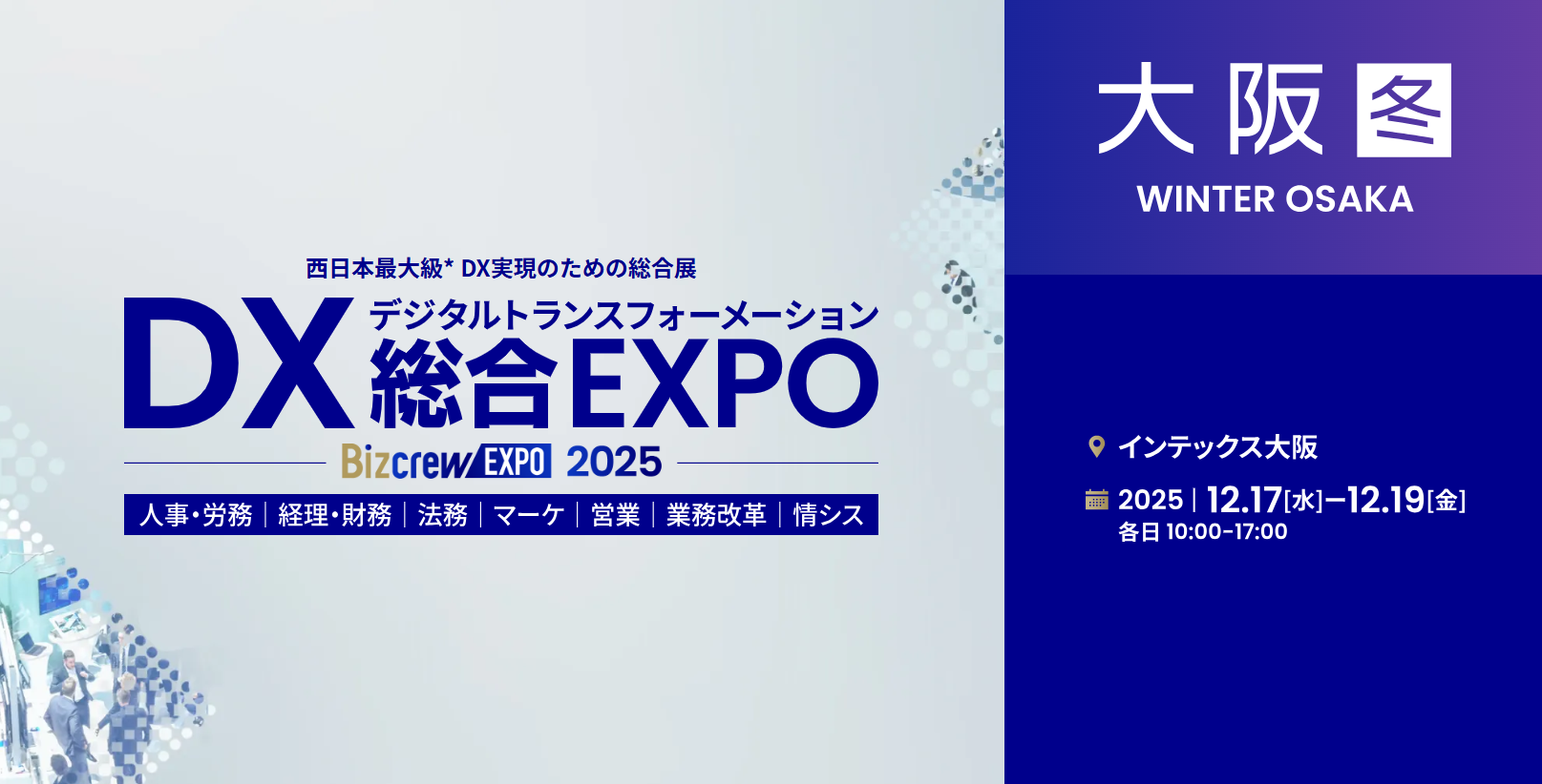 DX総合EXPO 2025 冬 大阪【インテックス大阪】