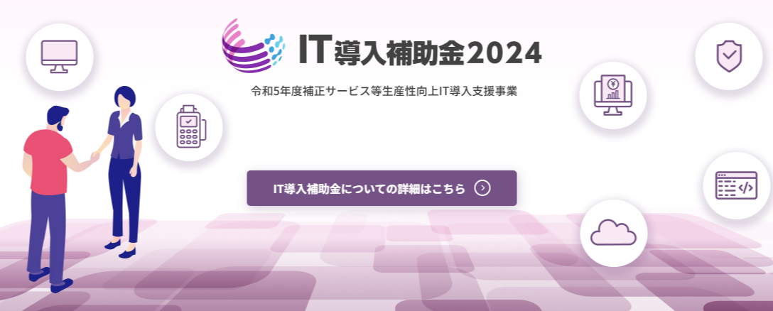 『i-Share DX』がIT導入補助金2024対象ITツールに登録されました。