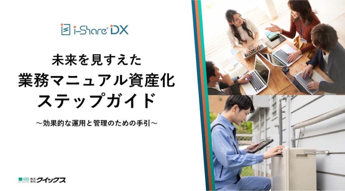 未来を見すえた業務マニュアル資産化ステップガイド  ～業務マニュアルの効果的な運用と管理のための手引～