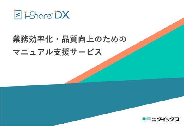 i-ShareDX　業務効率化・品質向上のためのマニュアル支援サービス