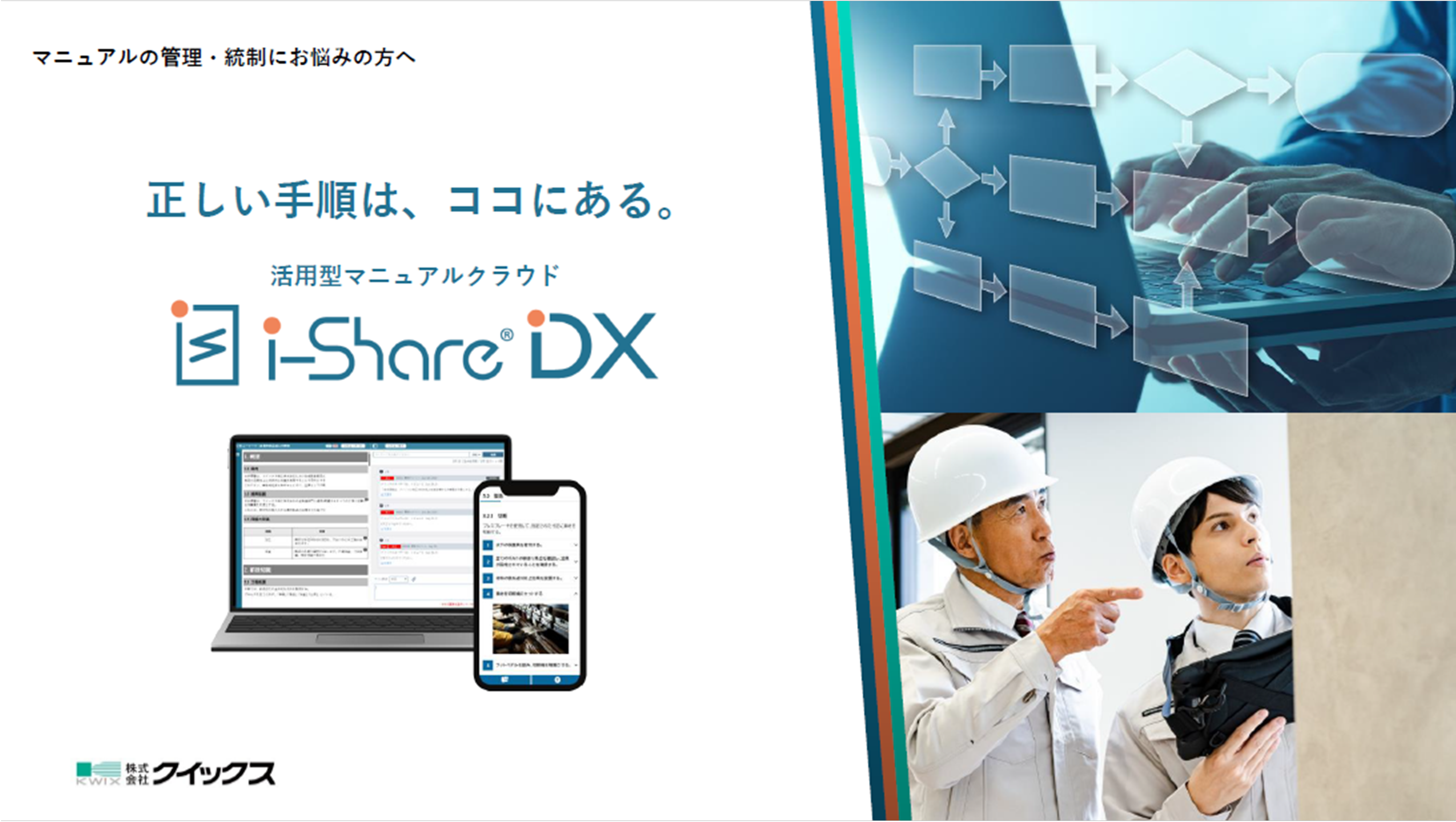 i-Share®DXは、業務マニュアル、 手順書などの社内文書を 効率的に管理・共有できる クラウドサービスです。