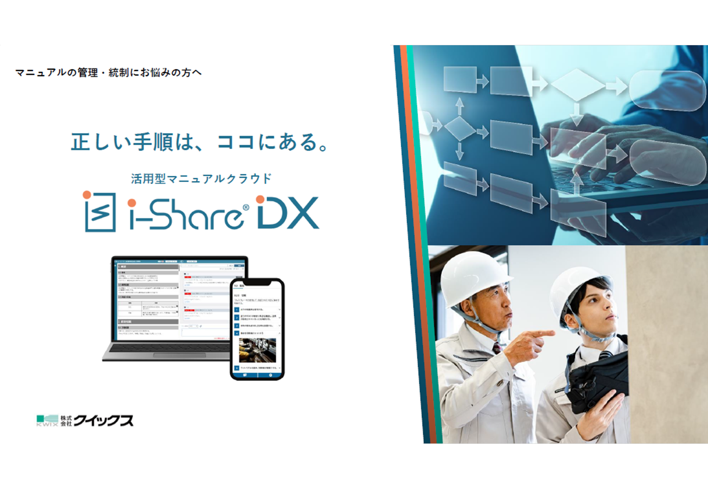 i-ShareDX　業務効率化・品質向上のためのマニュアル支援サービス