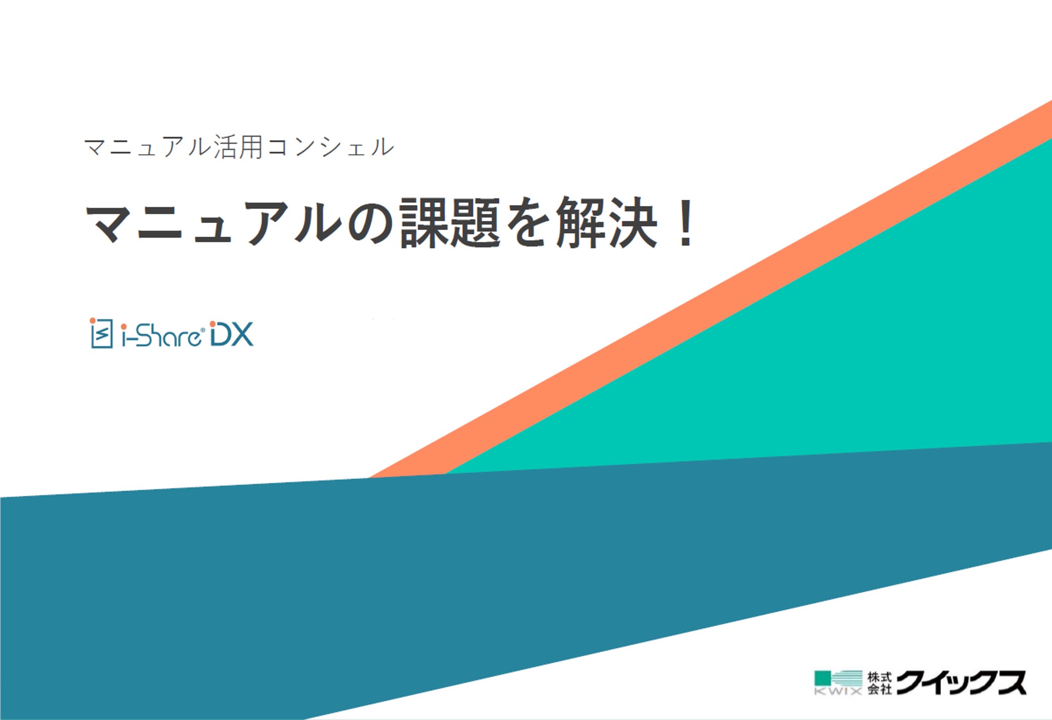 マニュアル活用コンシェル　マニュアルの課題を解決！