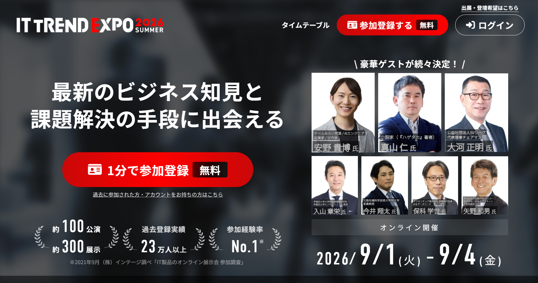 ITトレンドEXPO2026 Summer【オンライン展示会】