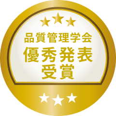 品質管理学会優秀発表受賞