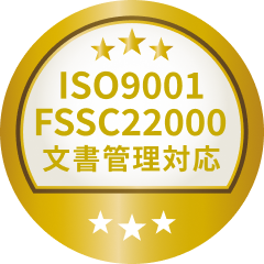 ISO9001 FSSC2200 文書管理対応