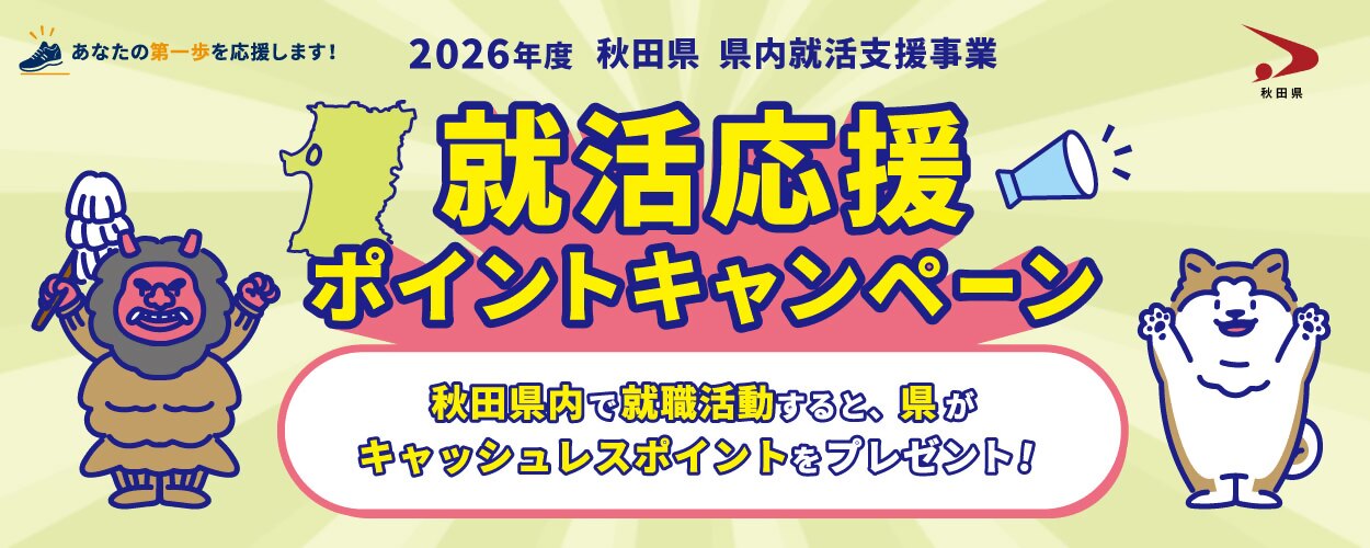 2026年度 秋田県 就活応援ポイントキャンペーン