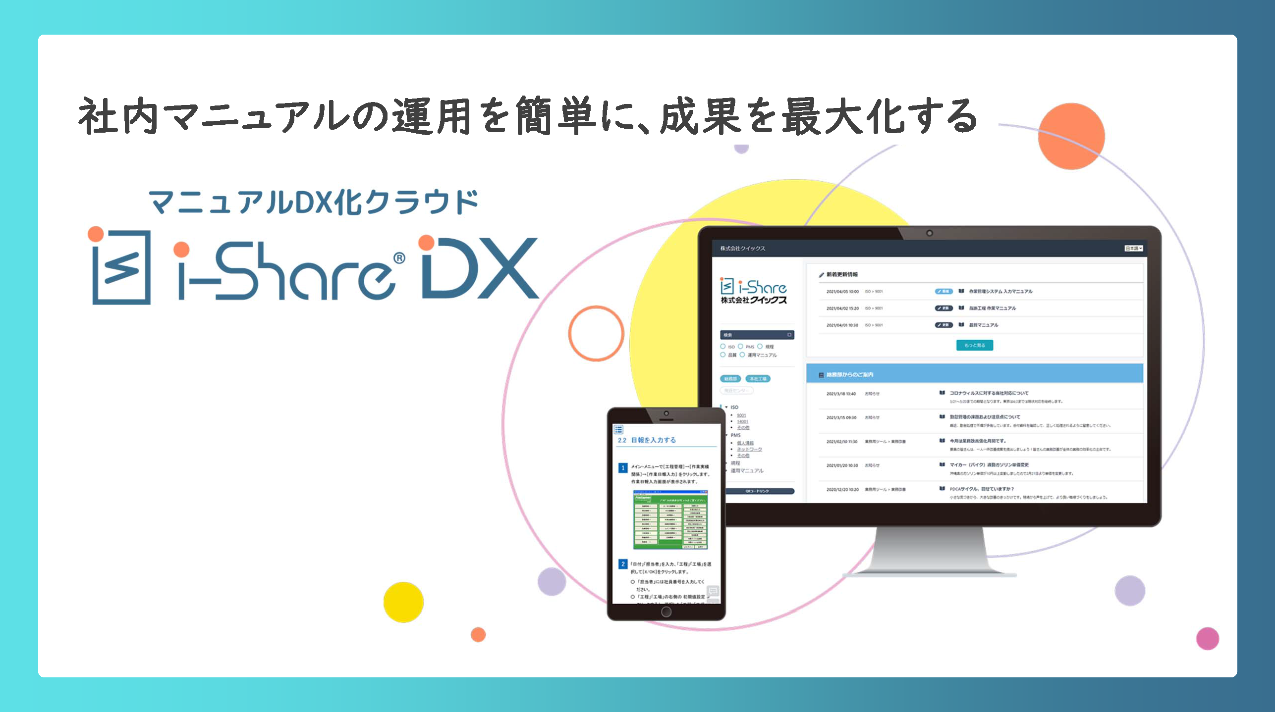 マニュアル作成・運用の悩みをシステムで解決　「i-Share®DX」紹介セミナー