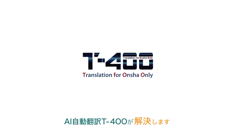 精度 95%の自動翻訳 AI T-4OO