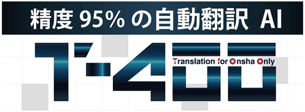 精度95%の自動翻訳AI T-400